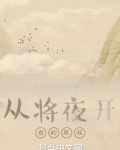从将夜开始的旅程