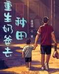 重生奶爸去种田