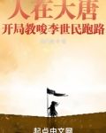 人在大唐，开局教唆李世民跑路
