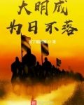 大明成为日不落