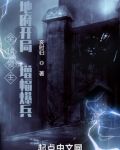 全球领主：地府开局，增幅爆兵