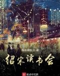 绍宋读书会