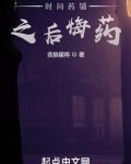 时间药铺之后悔药