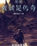 联盟：我就是传奇