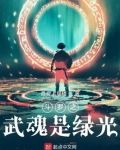 斗罗之武魂是绿光
