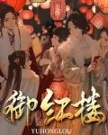 御红楼
