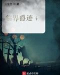 临界爵迹4
