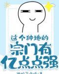 这个种地的宗门有亿点点强