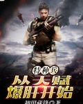 特种兵从天赋爆肝开始