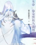 女帝：你竟然想当我相父