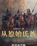 从原始氏族到帝王