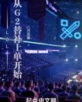 LOL：从G2替补上单开始