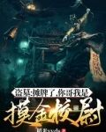 盗墓：摊牌了，你哥我是摸金校尉