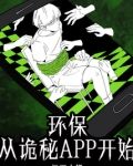 环保从诡秘APP开始