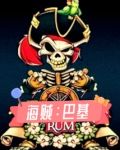 海贼：巴基