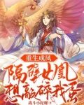重生成凤，隔壁女凰想敲碎我蛋