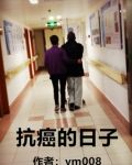 抗癌的日子