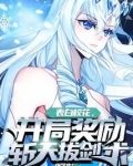 表白校花，开局奖励斩天拔剑术