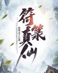 符箓真仙
