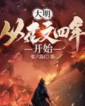 大明：从建文四年开始