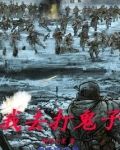 我去打鬼子