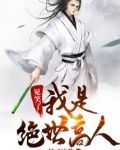 见笑了，我是绝世高人！