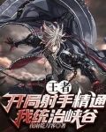 王者：开局射手精通，我统治峡谷