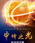 NBA中锋之光