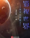 我可以穿越影视世界