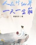 我在修仙界开宝箱