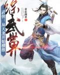 武侠：从天龙开始横推综武世界