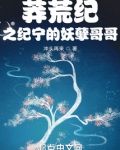 莽荒纪之纪宁的妖孽哥哥