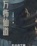 万怖仙道