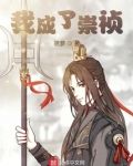 我成了崇祯