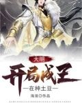 大明：开局成王，在种土豆