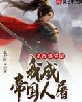 杀敌爆奖励，我成帝国人屠