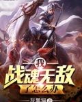 我战魂无敌了怎么办