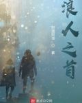 浪人之首