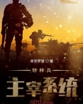 特种兵主宰系统