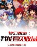 梦幻西游：我能看见收益