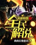 英雄联盟之全民解说