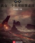 领主：我有一个英雄联盟系统