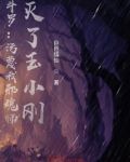 斗罗：污蔑我邪魂师，灭了玉小刚