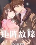 矩阵故障