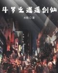 斗罗之逍遥剑仙
