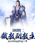 洪荒：截教副教主
