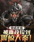 变成龙蛋被嬴政捡到，震惊大秦！