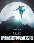 大明：朱标跪求我当太傅