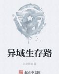 异域生存路