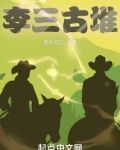 李三古堆